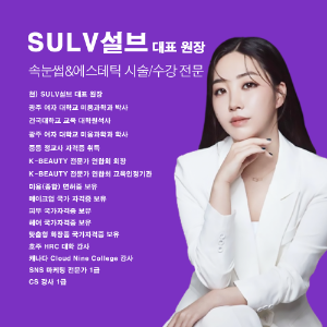 [대전] SULV 설브 속눈썹 창업반 수강 클래스